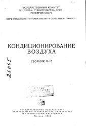 book Кондиционирование воздуха Сборник 15