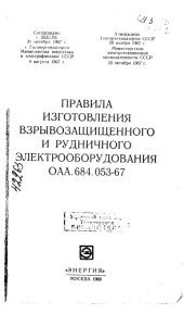 book Правила изготовления взрывозащищенного и рудничного электрооборудования ОАА 684 053-67