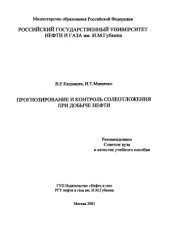 book Прогнозирование и контроль солеотложения при добыче нефти