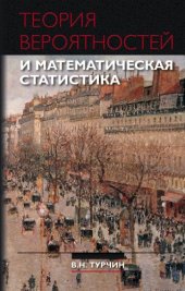 book Теория вероятностей и математическая статистика