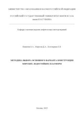 book Методика выбора основного варианта конструкции морских ледостойких платформ