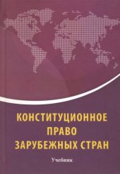 book Конституционное право зарубежных стран : учебник