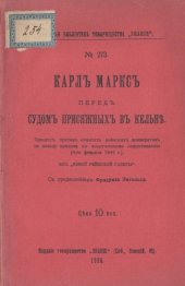 book Карл Маркс перед судом присяжных в Кельне