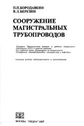 book Сооружение магистральных трубопроводов