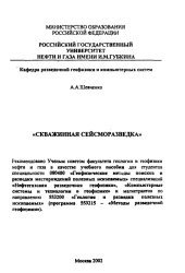 book Скважинная сейсморазведка