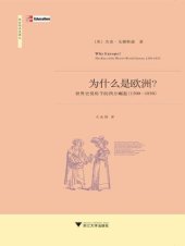 book 为什么是欧洲:世界史视角下的西方崛起(1500-1850)