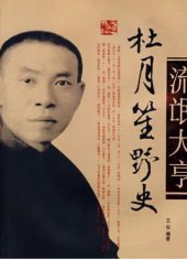 book 杜月笙野史