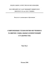 book Современные технологии обучения и развитие социальных компетенций студенчества