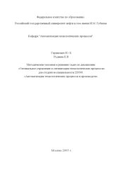 book Методические указания к решению задач по дисциплине "Оптимальное управление и оптимизация технологических процессов"