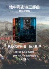 book 地中海史诗三部曲(套装共3册)