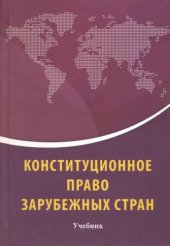 book Конституционное право зарубежных стран : учебник