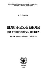 book Практические работы по технологии нефти