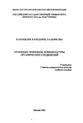 book Основные принципы номенклатуры органических соединений