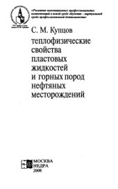 book Теплофизические свойства пластовых жидкостей и горных пород нефтяных месторождений