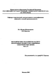 book Методические указания по расчету переходных процессов в линейных электрических цепях