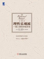 book 理性乐观派：一部人类经济进步史