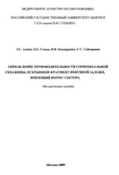 book Определение производительности горизонтальной скважины, вскрывшей фрагмент нефтяной залежи, имеющий форму сектора