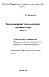 book Экономика газовой промышленности зарубежных стран