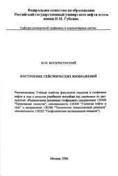book Построение сейсмических изображений