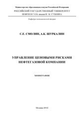 book Управление ценовыми рисками нефтегазовой компании