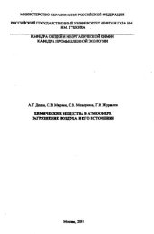 book Химические вещества в атмосфере. Загрязнение воздуха и его источники