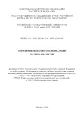 book Методики испытаний расклинивающих материалов для ГРП