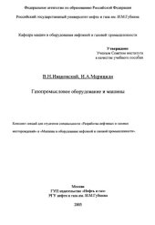 book Газопромысловое оборудование и машины