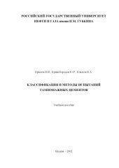 book Классификация и методы испытаний тампонажных цементов