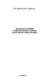 book Правовые основы развития нефтегазовой отрасли России в ХХ веке