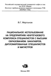 book Рациональное использование на предприятиях нефтегазового комплекса специалистов с высшим образованием: бакалавров, дипломированных специалистов и магистров