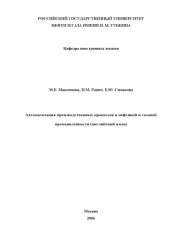 book Автоматизация производственных процессов в нефтяной и газовой промышленности (английский язык)