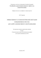 book Эффективность технологических методов повышения качества деталей газонефтяного оборудования