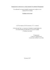 book Руководство к лабораторным занятиям по геометрической кристаллографии