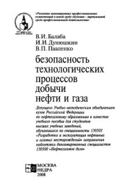 book Безопасность технологических процессов добычи нефти и газа