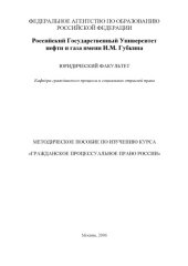 book Методическое пособие по изучению курса "Гражданское процессуальное право России"