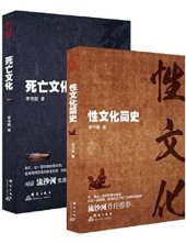 book 性与死亡:死亡文化+性文化简史(套装共2册)