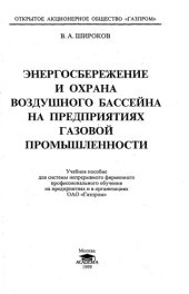 book Энергосбережение и охрана воздушного бассейна на предприятиях газовой промышленности