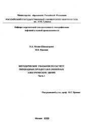 book Методические указания по расчету переходных процессов в линейных электрических цепях