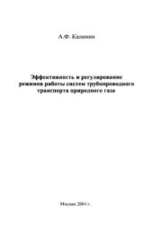 book Эффективность и регулирование режимов работы систем трубопроводного транспорта природного газа