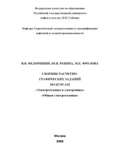 book Сборник расчетно-графических заданий по курсам "Электротехника и электроника", "Общая электротехника"
