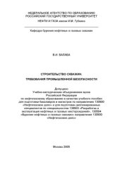 book Строительство скважин. Требования промышленной безопасности