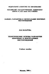 book Теоретические основы разработки нефтяных и нефтегазовых месторождений
