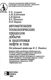 book Автоматизация технологических процессов добычи и подготовки нефти и газа