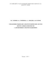 book Управление режимами электротехнических систем нефтегазовых комплексов с автономным электроснабжением