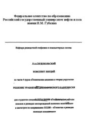 book Конспект лекций по части 4 курса "Техническая механика и теория упругости". Решение уравнения динамического равновесия