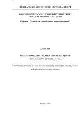 book Проектирование механосборочных цехов непоточного производства