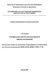 book Теплофизические свойства пластовых жидкостей нефтяных месторождений