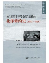 book 被“废除不平等条约”遮蔽的北洋修约史