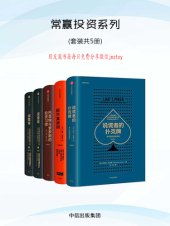 book 常赢投资系列：股市真规则+巴菲特与索罗斯的投资习惯+说谎者的扑克牌+滚雪球（上下）