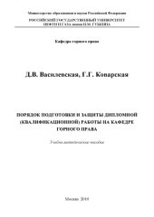 book Порядок подготовки и защиты дипломной (квалификационной) работы на кафедре горного права